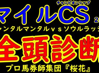 マイルチャンピオンシップ2025一週前レース予想全頭診断！最優秀マイラー有力候補にジャンタルマンタルと昨年の覇者ソウルラッシュが京都へ舞台を移しての再戦で他に割って入る馬はいるのか？
