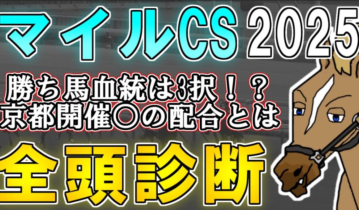 【マイルチャンピオンシップ2025 全頭診断】世間が思うより条件は合う！？安田記念上位組に割り込めそうな馬を探せ！ ～血統×タイム分析×レース回顧で見る全頭診断～【リュウタロウ/競馬Vtuber】