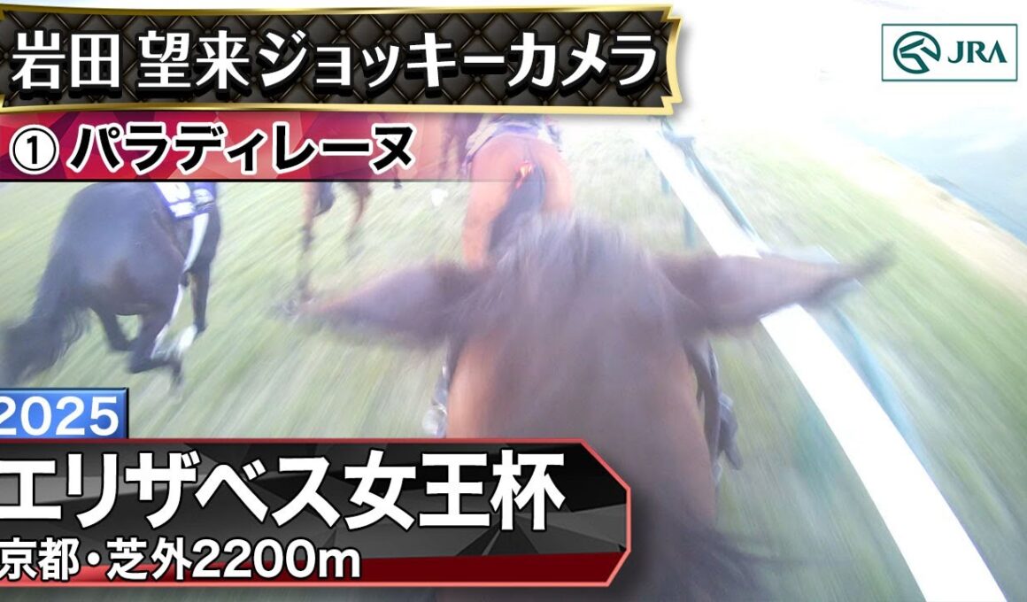 【ジョッキーカメラ】パラディレーヌ騎乗の岩田望来騎手ジョッキーカメラ映像｜2025年エリザベス女王杯｜JRA公式
