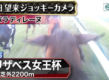 【ジョッキーカメラ】パラディレーヌ騎乗の岩田望来騎手ジョッキーカメラ映像｜2025年エリザベス女王杯｜JRA公式