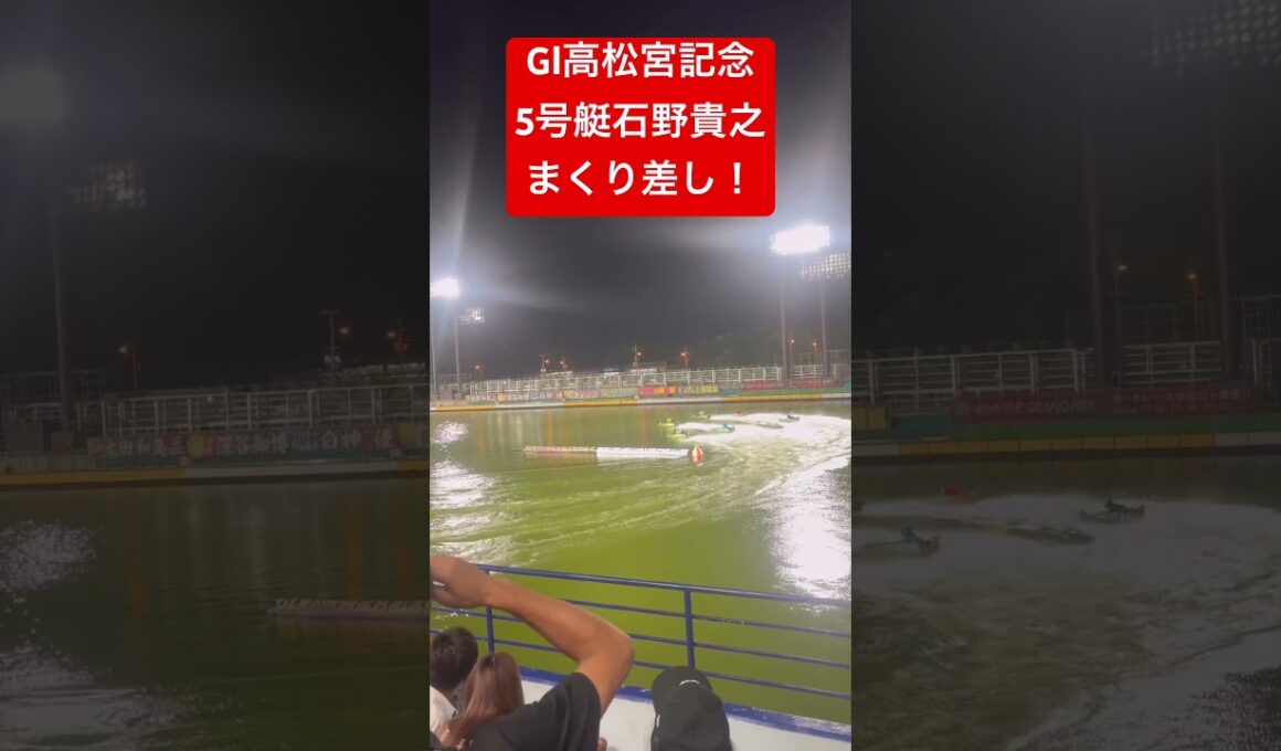 GI高松宮記念大好き石野貴之が5コースからまくり差し！#高松宮記念 #競艇 #石野貴之