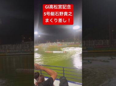 GI高松宮記念大好き石野貴之が5コースからまくり差し！#高松宮記念 #競艇 #石野貴之