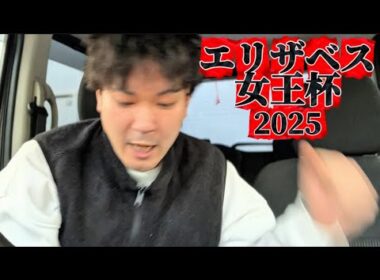 【競馬】エリザベス女王杯2025結果