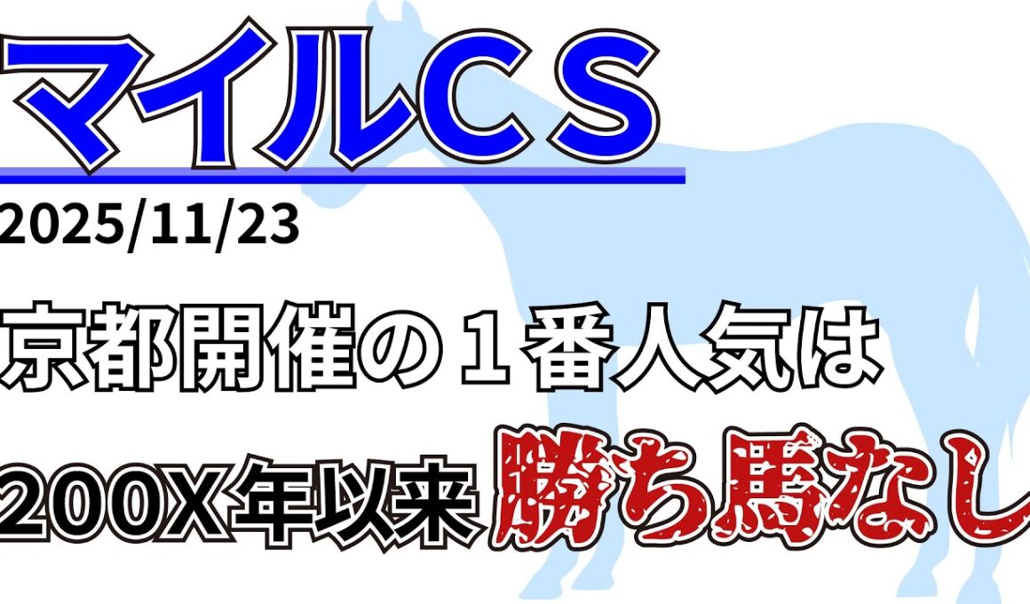 【マイルチャンピオンシップ2025】阪神開催を除く過去10年で7歳以上は3着内率0%！？先週の結果&データ&有力馬情報&予想