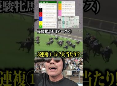 【オークス 2025】神的中 "衝撃の払い戻し!!" ギャンブル男が魅せた一撃必殺の大レース【神回】その③
