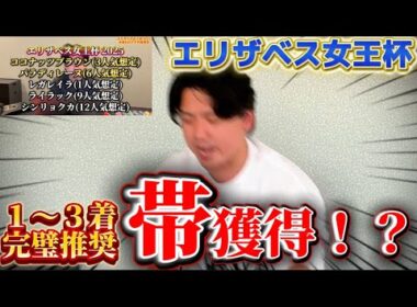 【エリザベス女王杯2025実践】【絶好調男】前日から完璧推奨で完全的中なるか⁉︎帯狙いの大勝負！！！