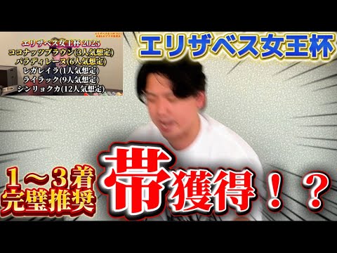 【エリザベス女王杯2025実践】【絶好調男】前日から完璧推奨で完全的中なるか⁉︎帯狙いの大勝負！！！