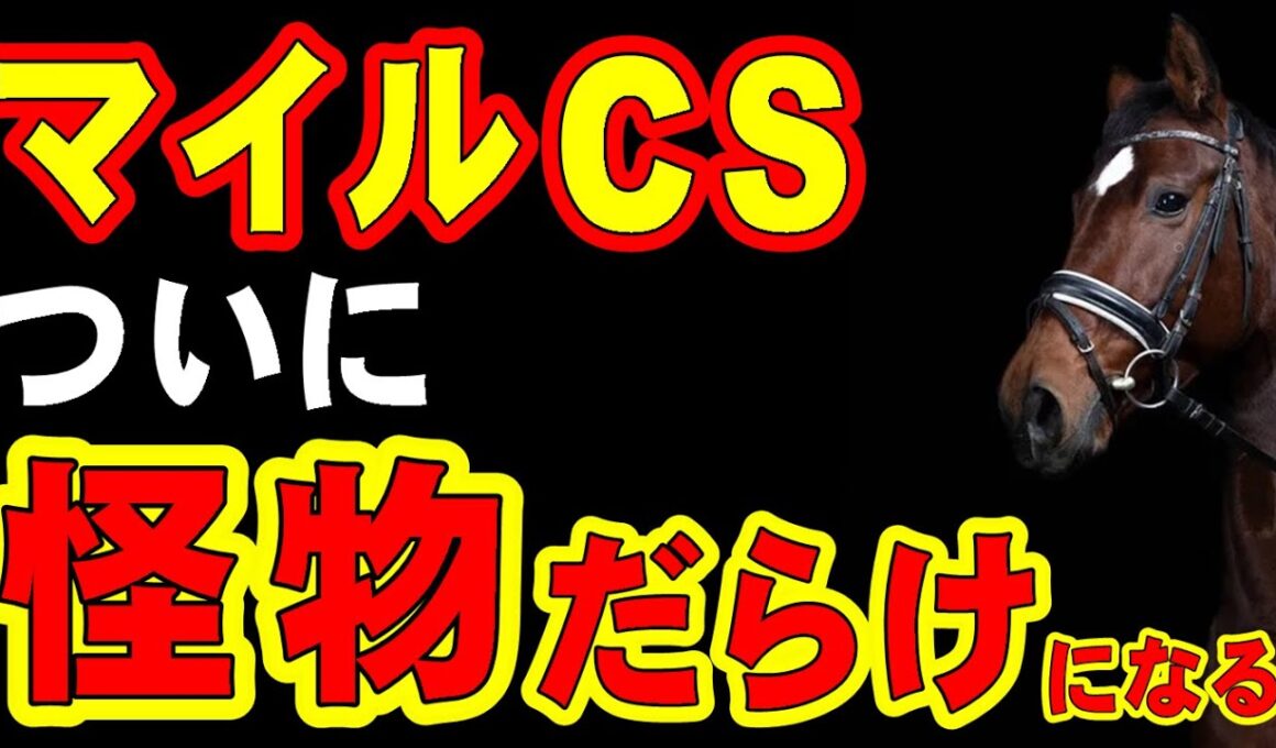 【なぜ】マイルCS、いよいよ怪物だらけになる…