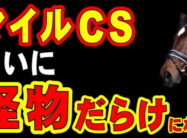 【なぜ】マイルCS、いよいよ怪物だらけになる…