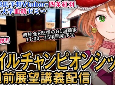 G1 #マイルチャンピオンシップ 2025 1週前展望配信 四条大学血統ゼミ【血統競馬予想Vtuber】