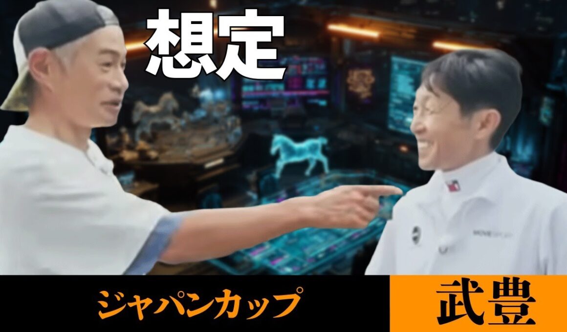 【武豊】ジャパンカップ想定 騎乗馬は？