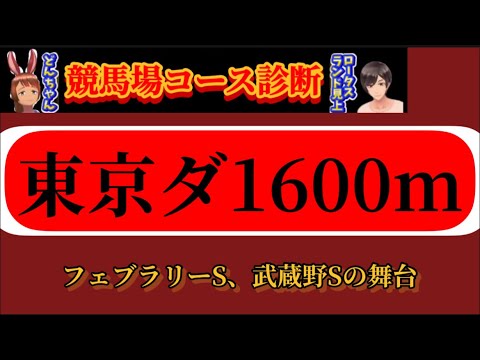 【競馬コース診断】東京競馬場ダート1600m|フェブラリーステークス、武蔵野ステークス舞台