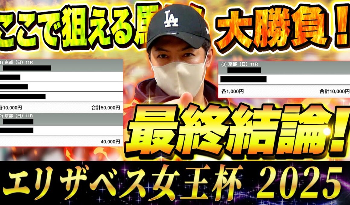 【エリザベス女王杯 2025】最終結論！ヒリつき10万円勝負！買った馬券はこれ！