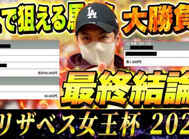 【エリザベス女王杯 2025】最終結論！ヒリつき10万円勝負！買った馬券はこれ！