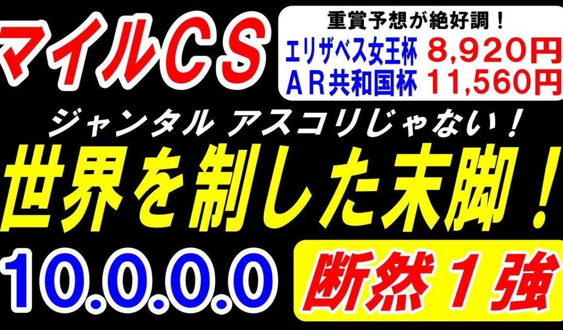 【 マイルＣＳ 2025 】 ジャンタル・アスコリじゃない！世界を制した末脚！（10.0.0.0）断然１強！