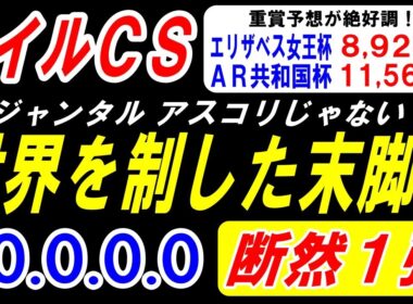 【 マイルＣＳ 2025 】 ジャンタル・アスコリじゃない！世界を制した末脚！（10.0.0.0）断然１強！