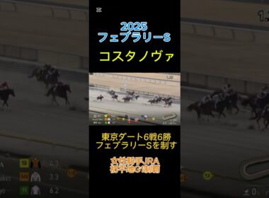 【競馬】コスタノヴァがフェブラリーSを制覇 キング騎手日本G1初制覇🥇#フェブラリーs #コスタノヴァ #サンライズジパング #キング騎手 #東京競馬場 #競馬 #horse #shorts