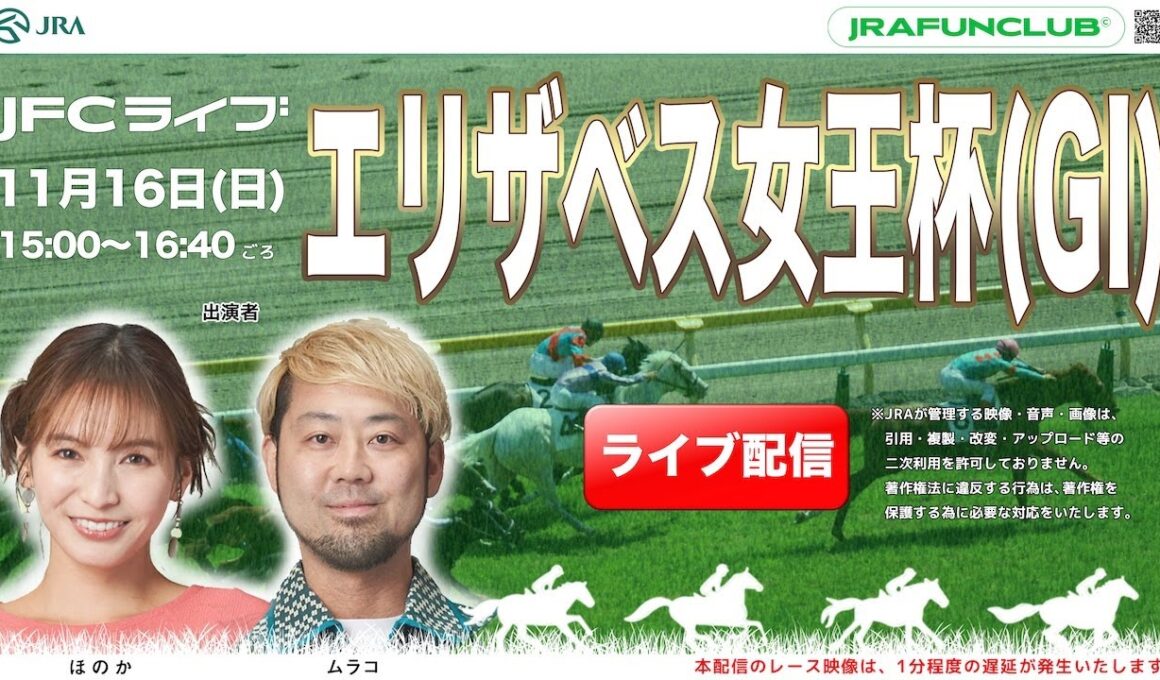 エリザベス女王杯（GⅠ） 【JFCライブ】2025/11/16(日)京都競馬ほか｜JRA FUN CLUB