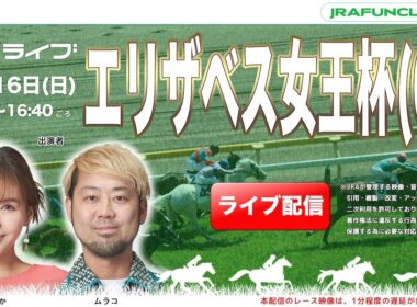 エリザベス女王杯（GⅠ） 【JFCライブ】2025/11/16(日)京都競馬ほか｜JRA FUN CLUB