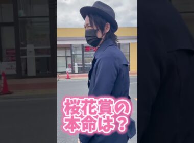 桜花賞 本命発表　#桜花賞 #競馬予想