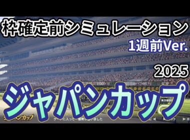 【ジャパンカップ2025】【1週前Ver.】枠確定前シミュレーション  国内外の強豪が夢の共演、現時点でのデータを元にシミュレーション予想！ #3859