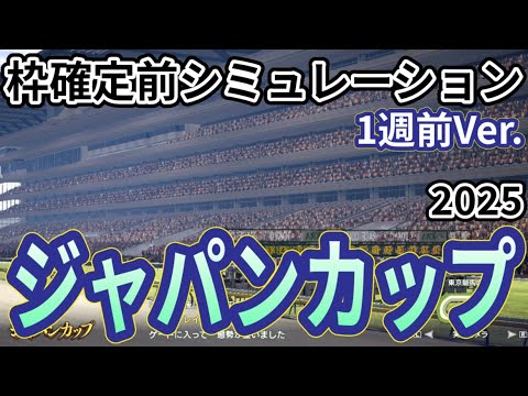 【ジャパンカップ2025】【1週前Ver.】枠確定前シミュレーション  国内外の強豪が夢の共演、現時点でのデータを元にシミュレーション予想！ #3859