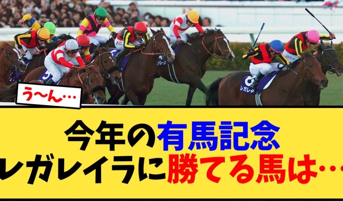 今年の有馬記念、レガレイラに勝てる馬は…【競馬反応集】