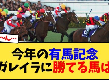 今年の有馬記念、レガレイラに勝てる馬は…【競馬反応集】