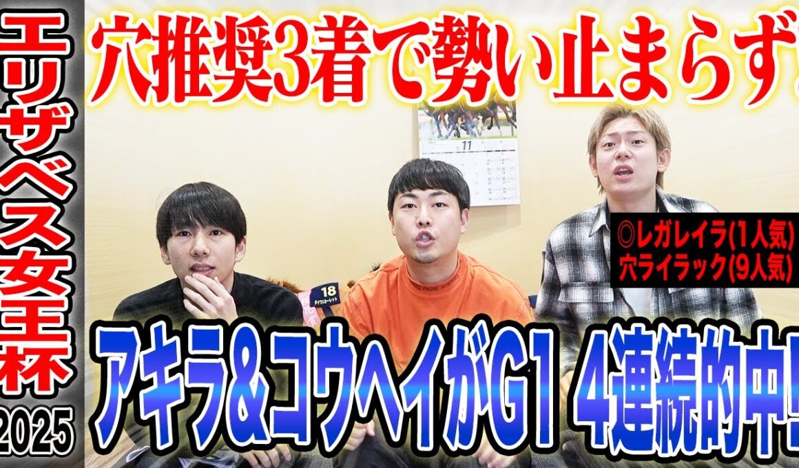 【エリザベス女王杯2025】穴推奨のライラックが3着でアキラ&コウヘイが4連続でG1的中！気になる払い戻しは…！？