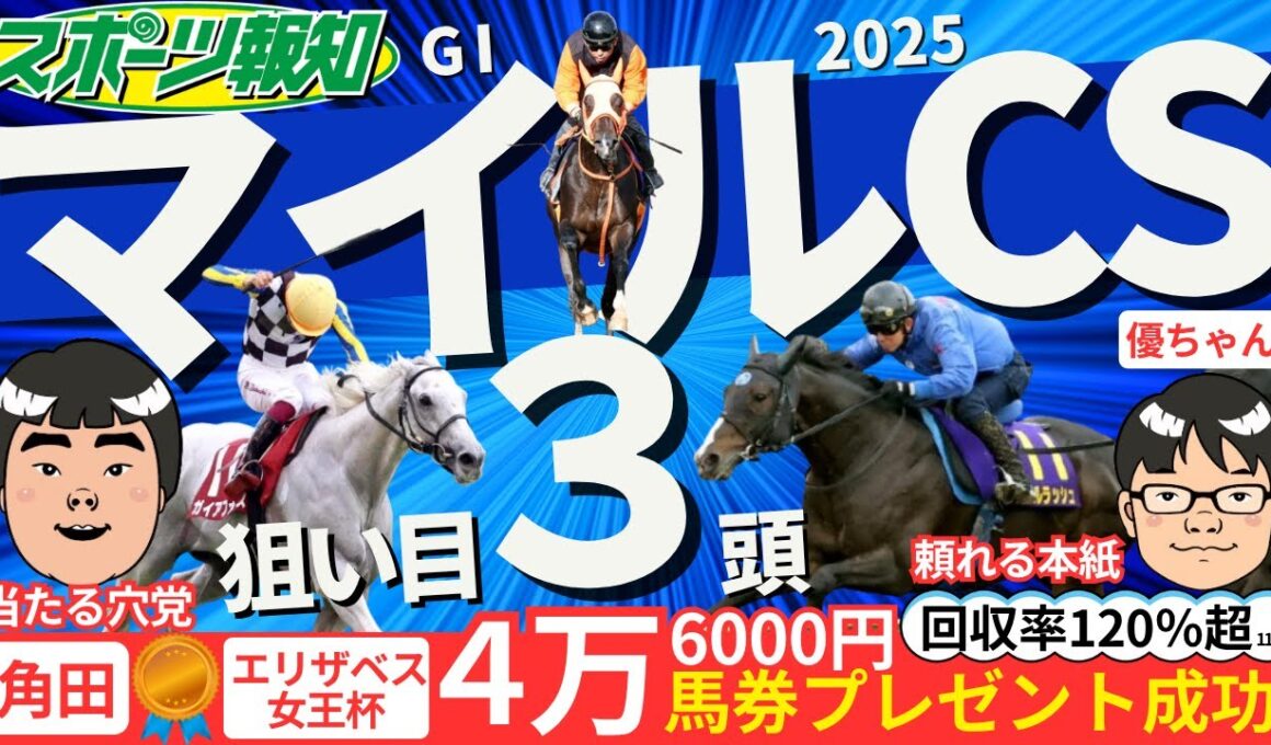 【マイルチャンピオンシップ2025】４強に食い込む穴を探せ！競馬記者が有力馬12頭ジャッジ