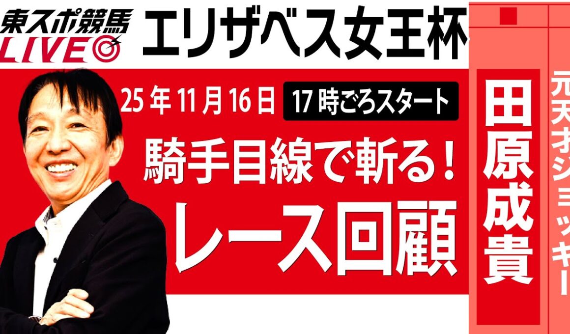 【東スポ競馬ライブ】元天才騎手・田原成貴氏「エリザベス女王杯2025」騎手目線で斬る！レース回顧~今日のレースを振り返ります~《東スポ競馬》