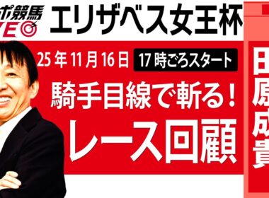 【東スポ競馬ライブ】元天才騎手・田原成貴氏「エリザベス女王杯2025」騎手目線で斬る！レース回顧~今日のレースを振り返ります~《東スポ競馬》