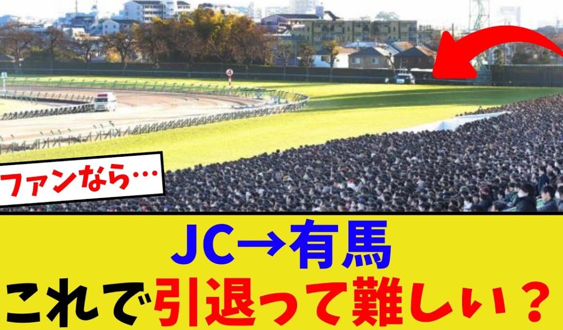 できれば有馬記念まで走って引退してほしいんだが…【競馬反応集】