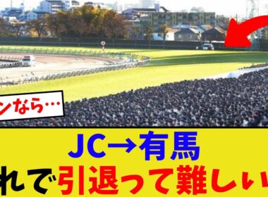 できれば有馬記念まで走って引退してほしいんだが…【競馬反応集】
