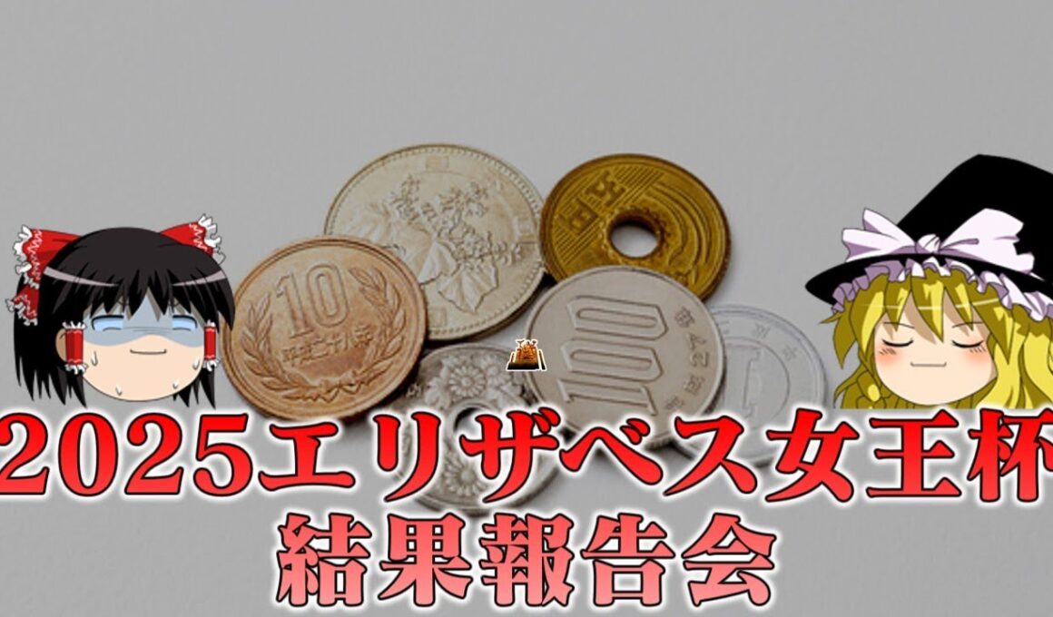 2025エリザベス女王杯を確実に獲りに行った結果
