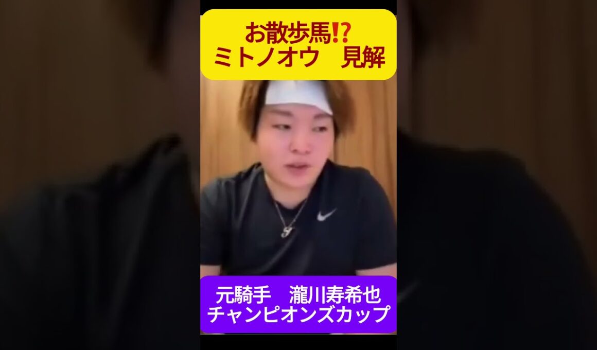 ミトノオー #瀧川寿希也 #チャンピオンズカップ #競馬  #チャンピオンズカップ2024