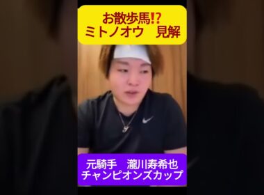 ミトノオー #瀧川寿希也 #チャンピオンズカップ #競馬  #チャンピオンズカップ2024