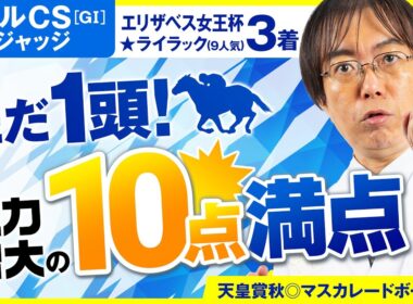 【マイルチャンピオンシップ 2025】昨年◎ソウルラッシュでズバリ！水上学が有力馬の舞台適性を徹底ジャッジ【競馬予想】