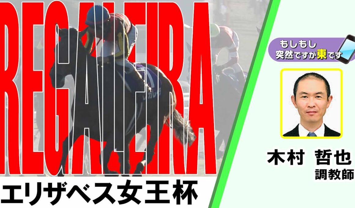 【BS11】「もしもし突然ですが東です」GⅠエリザベス女王杯　レガレイラ 木村哲也 調教師　（2025年11月16日放送）