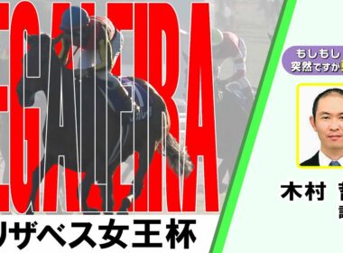【BS11】「もしもし突然ですが東です」GⅠエリザベス女王杯　レガレイラ 木村哲也 調教師　（2025年11月16日放送）