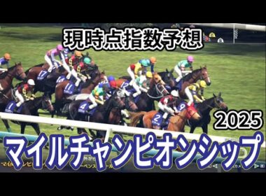 【マイルチャンピオンシップ2025】【現時点指数予想】枠確定前シミュレーション  下半期マイル王座決定戦、上位に来る馬はS?A?評価の可能性あり！ #3858