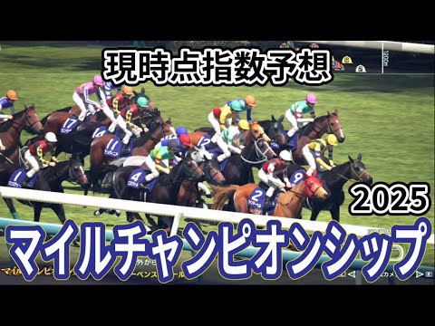 【マイルチャンピオンシップ2025】【現時点指数予想】枠確定前シミュレーション  下半期マイル王座決定戦、上位に来る馬はS?A?評価の可能性あり！ #3858