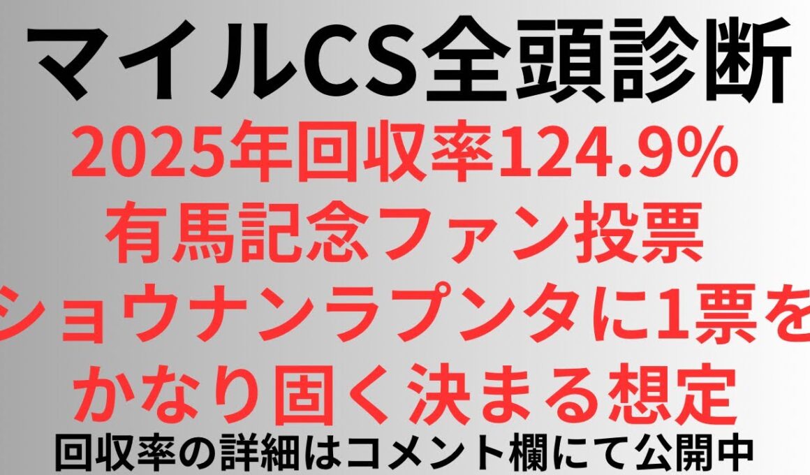 【マイルCS2025】全頭診断 有馬記念ファン投票ショウナンラプンタに1票を。かなり固く決まる想定。今年回収率124.9%