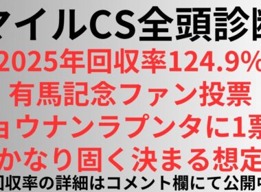【マイルCS2025】全頭診断 有馬記念ファン投票ショウナンラプンタに1票を。かなり固く決まる想定。今年回収率124.9%