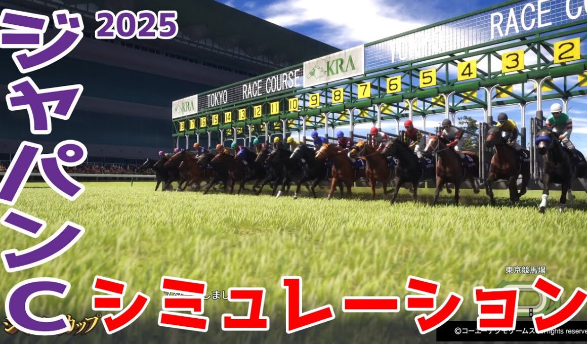 【ジャパンカップ2025】枠順確定前シミュレーション 天皇賞秋を制したマスカレードボール・日本ダービー馬クロワデュノール・ドバイシーマCを制したダノンデサイルなど豪華メンバー集結【競馬予想】ジャパンC