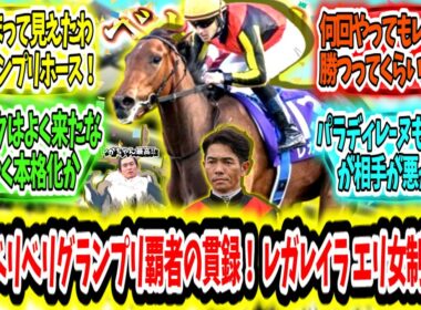 『流石ベリベリグランプリ覇者‼ 貫録勝ち！ レガレイラ エリザベス女王杯制覇ァ‼』に対するみんなの反応【競馬の反応集】
