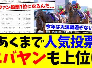 有馬記念ファン投票 今年は誰が1位に選ばれるんだ...【競馬】【反応集】
