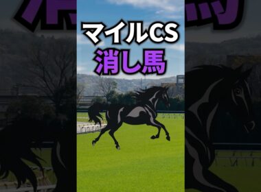 【マイルチャンピオンシップ2025】マイルCSに出走する消したい馬を紹介！！ #競馬 #マイルチャンピオンシップ2025 #マイルチャンピオンシップ #マイルcs #shorts