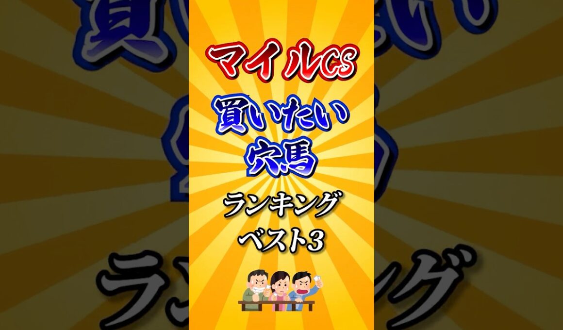 【マイルチャンピオンシップ2025】マイルCS買いたい穴馬ランキング！#競馬 #マイルチャンピオンシップ2025 #マイルチャンピオンシップ #マイルCS #shorts