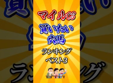 【マイルチャンピオンシップ2025】マイルCS買いたい穴馬ランキング！#競馬 #マイルチャンピオンシップ2025 #マイルチャンピオンシップ #マイルCS #shorts